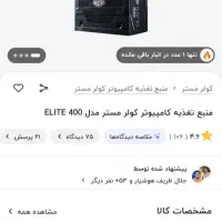 پاور400وات کولر مستر معیوب مخصوص تعمیر کار ها|قطعات و لوازم جانبی رایانه|مشهد, فدک|دیوار