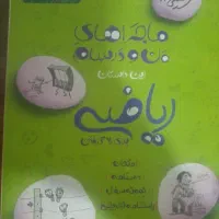کتاب ماجرای منو درسام ریاضی هشتم و ۳۱ استان نهم|کتاب و مجله آموزشی|قرق, |دیوار