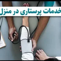 خدمات پرستاری در منزل