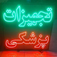 تابلو ، ال ای دی ، چشمک زن ، رنگ مو و طرح های دیگر|فروشگاه و مغازه|تهران, صادقیه|دیوار