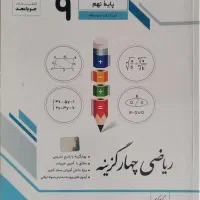 کتاب های تست نهم 40% زیر قیمت اصلی|کتاب و مجله آموزشی|مشهد, هفت تیر (حافظ)|دیوار
