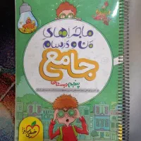 کتاب ماجراهای من و درسام پنجم