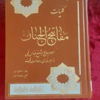 مفاتیح و نهج البلاغه