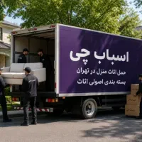 خدمات30٪ باربری اسباب چی اثاث کشی بسته بندی اتوبار|خدمات حمل و نقل|تهران, مهران (سیدخندان)|دیوار