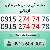 خط رند سیم کارت همراه اول اقتصادی 0915.274.74.76