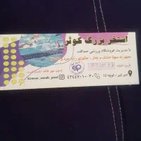 بلیط استخر کوثر