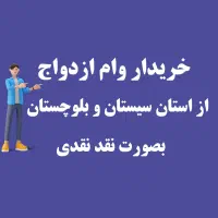 وام ازدواج بالاترین قیمت نقدی