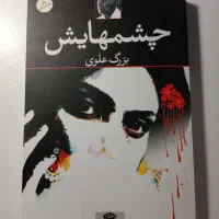 کتاب چشمهایش بزرگ علوی