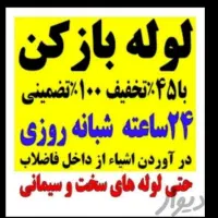 لوله بازکنی بافنربرقی ۴۵%تخفیف ویژه (رنجبردرخدمتم