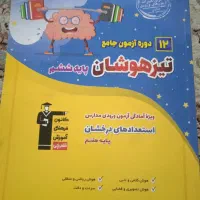 هوش کمپلکس و دوره آزمون تیز هوشان درحد نو