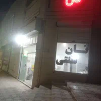 جواز نانوایی
