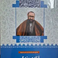 کتاب اندیشه اسلامی 1 و ازادی بندگی