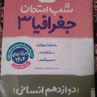 جغرافی دوازدهم انسانی