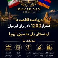 اقامت ارمنستان 400دلار بدون شرط حضور با وکالتنامه