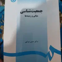 کتاب ها و جزوه های مربوط به رشته جامعه شناسی