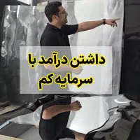 درآمدزایی با سرمایه کم