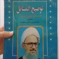کتاب توضیح المسائل مکارم شیرازی