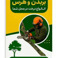 بریدن انواع درختان و هرس کاری