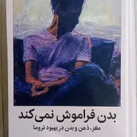 کتاب بدن فراموش نمی‌کند