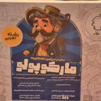 مارکوپولو رشته تجربی با تخفیف