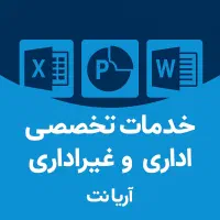 انجام خدمات تخصصی اداری و غیر اداری