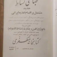 کتاب تاریخی طباخی بانو نشاط متعلق به ۸۰ سال پیش|کتاب و مجله تاریخی|تهران, بهار|دیوار
