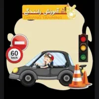 آموزش رانندگی|خدمات آموزشی|اندیشه, اندیشه فاز ۳|دیوار