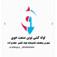 مجری ونصاب لوله کشی مهدی زاده