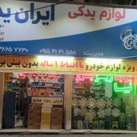 لوازم یدکی با اقساط ۱ساله بدون پیش پرداخت