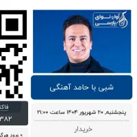 بلیت کنسرت حامد آهنگی 20 شهریور