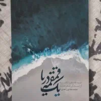 کتاب یک قمقمه دریا