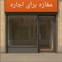 مغازه 20متر شهرک البرز