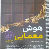 کتاب هوش معمایی