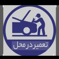 مکانیک سیار روشن کردن خودرو در محل