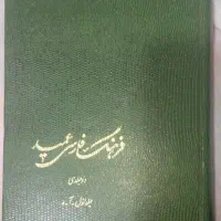 فرهنگ فارسی دو جلدی عمید