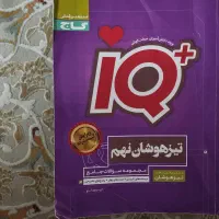 کتاب کار تیزهوشان نهم