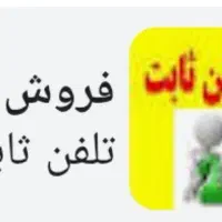 فروش خط رند تلفن ثابت در محدوده مسکن مهر سمنان