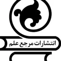 انتشارات مرجع علم