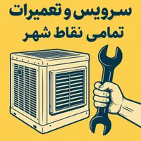 سرویس کولرابی،تعمیرکولرآبی سراسر مشهد تعمیرات کولر|خدمات پیشه و مهارت|مشهد, وکیل‌آباد|دیوار