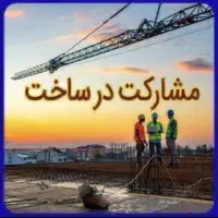 ۴۵۰ متر کلنگی،مشارکت در ساخت، ایزد شهر رستم رود،