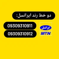 فروش سیمکارت رند ایرانسل (آگهی رو بخونید)