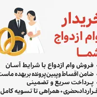 خریدار وام ازدواج با قرارداد رسمی|خدمات مالی، حسابداری، بیمه|تهران, مشیریه|دیوار