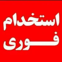 نیازمند نیرو برای کافی نت و ادمین