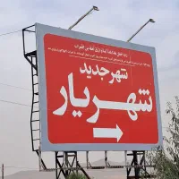 حیاط-ویلایی-شهریار-روستای-ملک-کیان