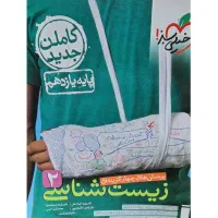 زیست ۲ خیلی سبز