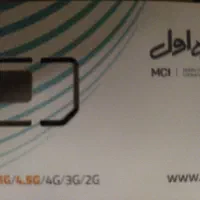 سیم کارت همراه اول  ۱ ۳۹۰ ۶۵۰ ۹۱۲