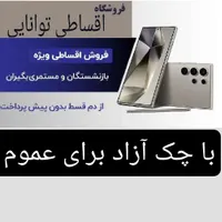 آیفون سامسونگ شیائومی همه مدل قسطی فروشگاه توانایی|موبایل|تهران, شهرک غرب|دیوار