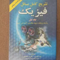 فیزیک هالیدی به همراه پاسخنامه - جلد اول|کتاب و مجله آموزشی|رشت, گلسار|دیوار