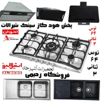 سبد ابچکان شیرالات پخش کلی و تکی گاز رومیزی nikan