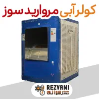 کولر آبی مروارید ۸۰۰۰ خنکی مطمئن خانه‌های بزرگ شما